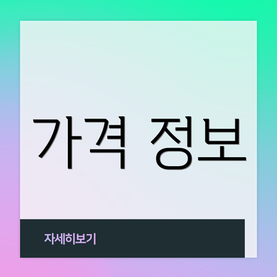 가격 정보