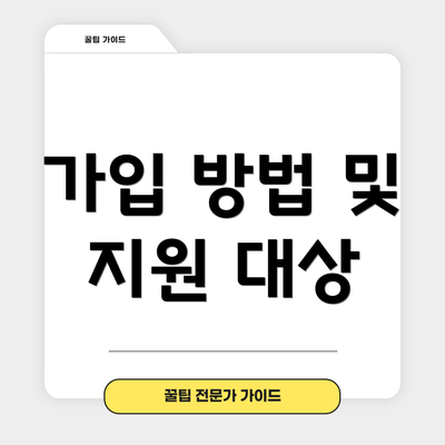 가입 방법 및 지원 대상
