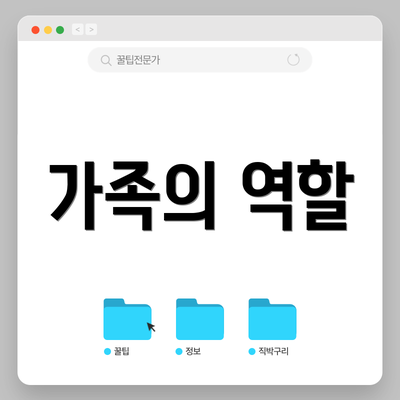 가족의 역할