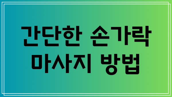 간단한 손가락 마사지 방법