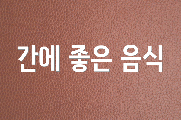 간에 좋은 음식