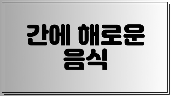 간에 해로운 음식