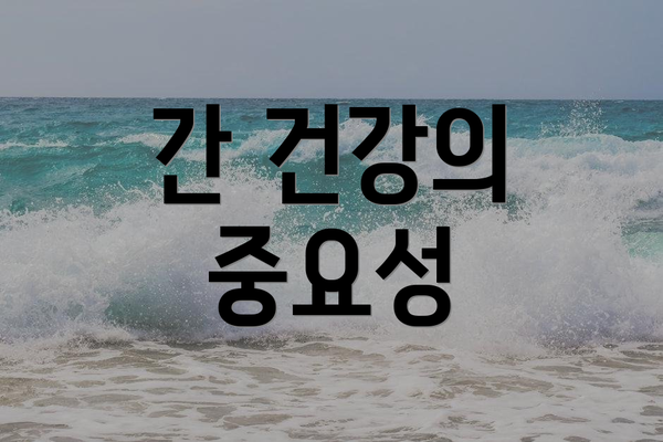 간 건강의 중요성