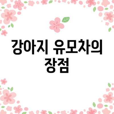 강아지 유모차의 장점
