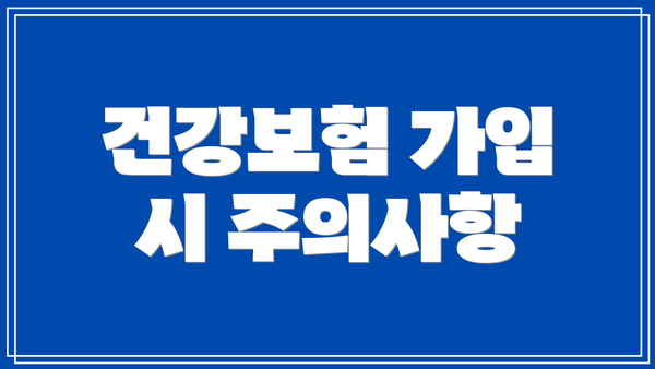 건강보험 가입 시 주의사항
