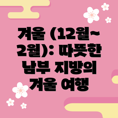 겨울 (12월~2월): 따뜻한 남부 지방의 겨울 여행