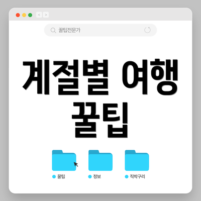 계절별 여행 꿀팁