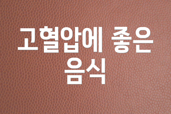 고혈압에 좋은 음식