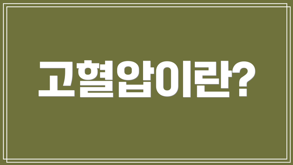 고혈압이란?