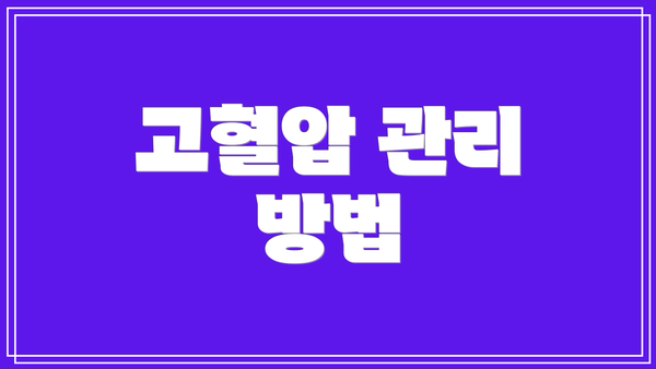 고혈압 관리 방법