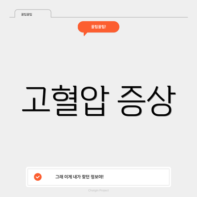 고혈압 증상