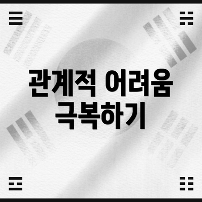 관계적 어려움 극복하기