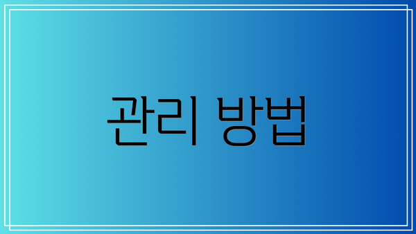 관리 방법