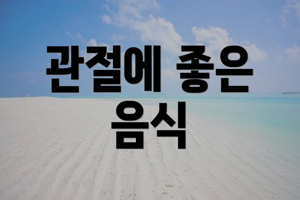 관절에 좋은 음식
