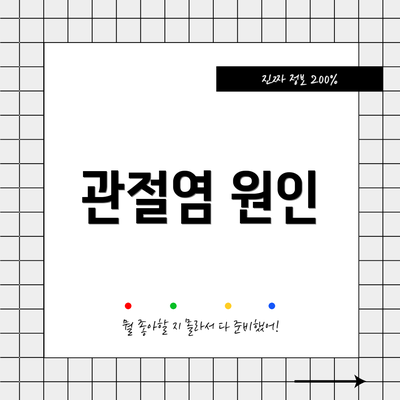 관절염 원인