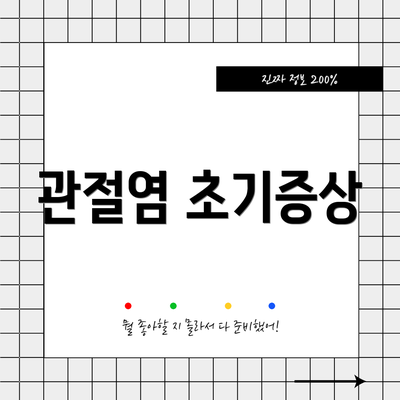 관절염 초기증상