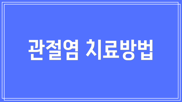 관절염 치료방법