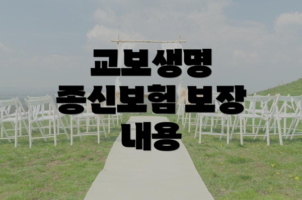 교보생명 종신보험 보장 내용