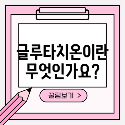 글루타치온이란 무엇인가요?
