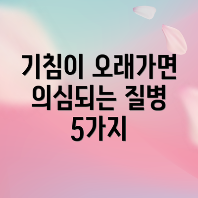 기침이 오래가면 의심되는 질병 5가지