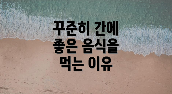 꾸준히 간에 좋은 음식을 먹는 이유