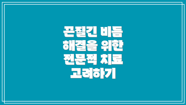 끈질긴 비듬 해결을 위한 전문적 치료 고려하기