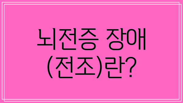 뇌전증 장애 (전조)란?