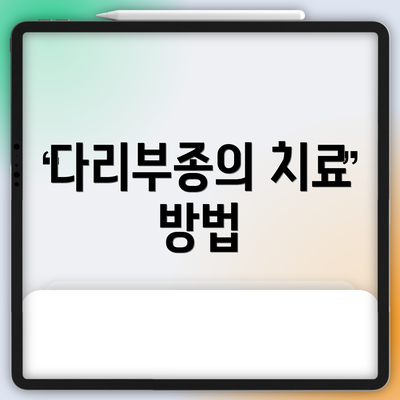 다리부종의 치료 방법