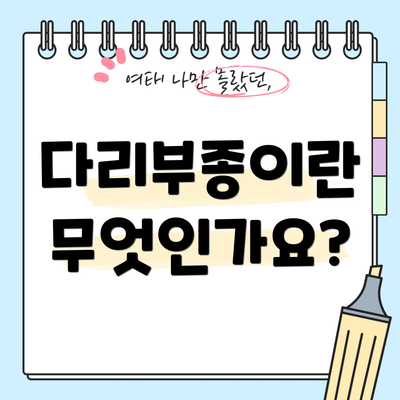 다리부종이란 무엇인가요?