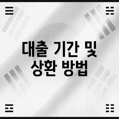 대출 기간 및 상환 방법