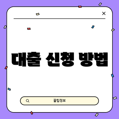 대출 신청 방법