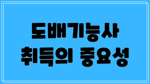 도배기능사 취득의 중요성