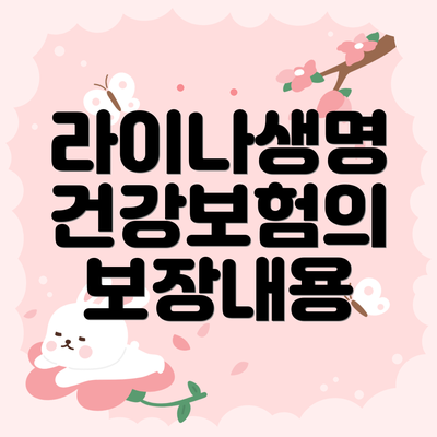 라이나생명 건강보험의 보장내용