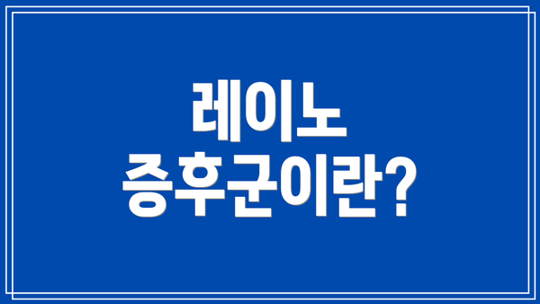 레이노 증후군이란?