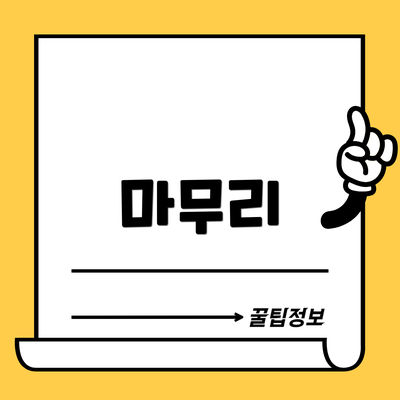 마무리