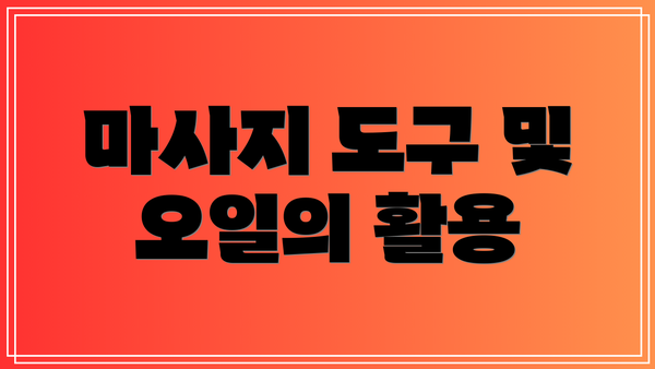 마사지 도구 및 오일의 활용