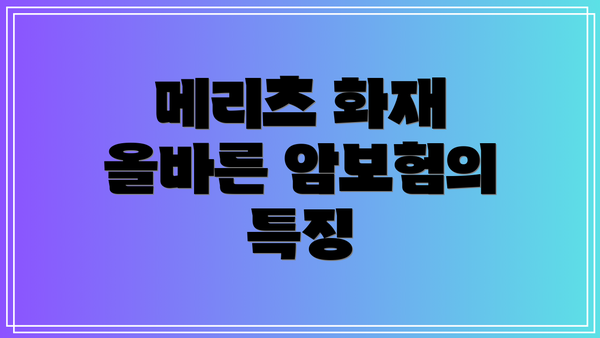 메리츠 화재 올바른 암보험의 특징