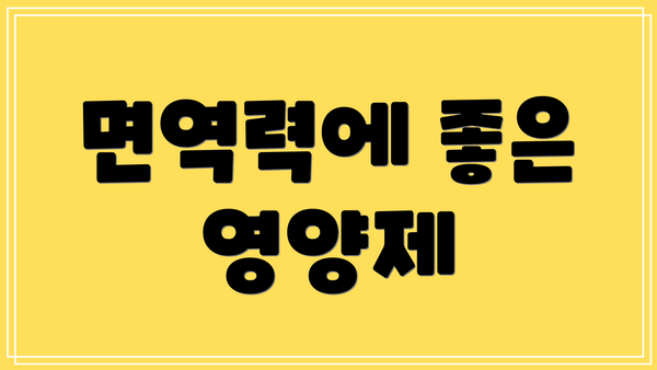 면역력에 좋은 영양제