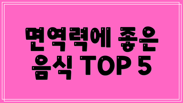 면역력에 좋은 음식 TOP 5
