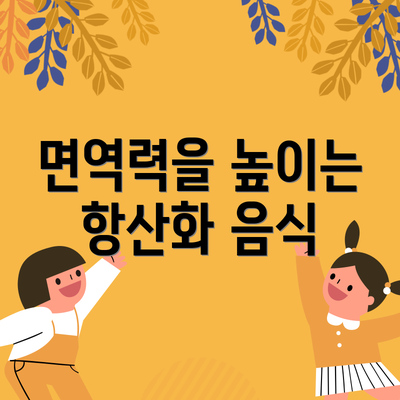 면역력을 높이는 항산화 음식