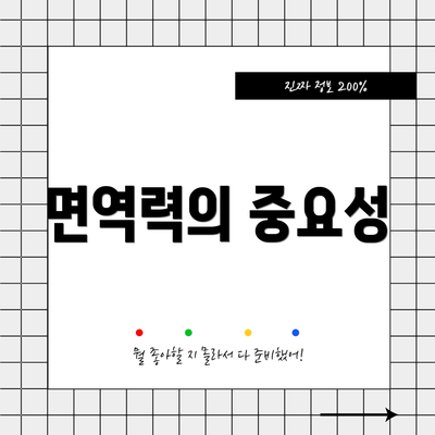 면역력의 중요성