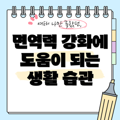면역력 강화에 도움이 되는 생활 습관