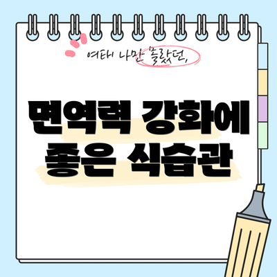 면역력 강화에 좋은 식습관