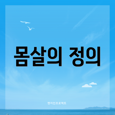 몸살의 정의