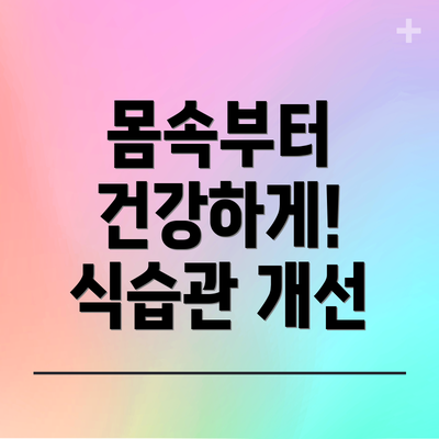몸속부터 건강하게! 식습관 개선