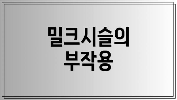 밀크시슬의 부작용