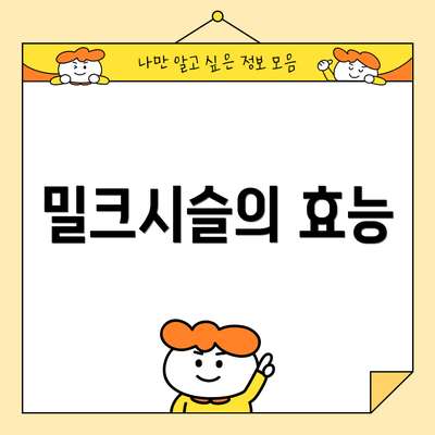 밀크시슬의 효능