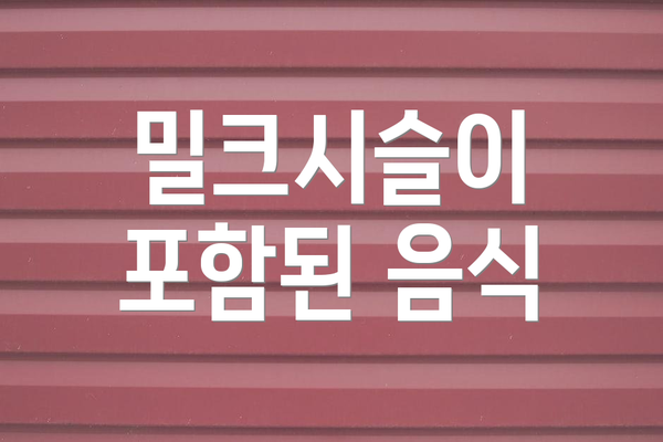 밀크시슬이 포함된 음식