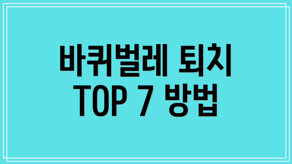 바퀴벌레 퇴치 TOP 7 방법