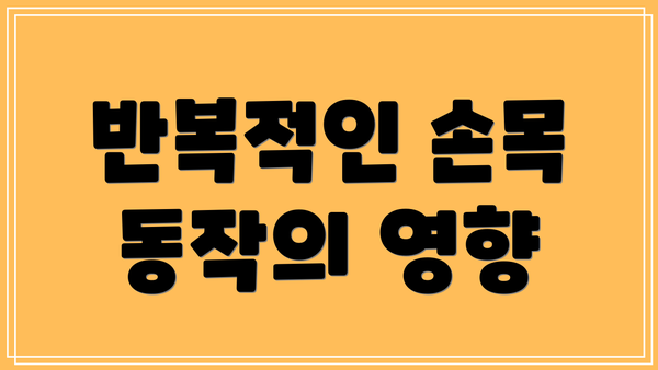 반복적인 손목 동작의 영향